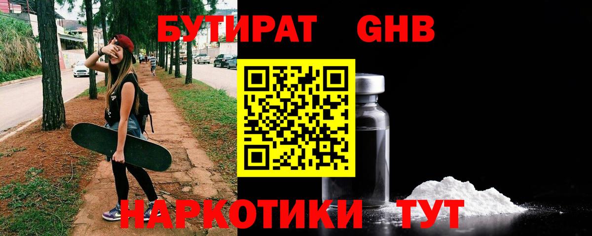 Бутират оксибутират Наро-Фоминск