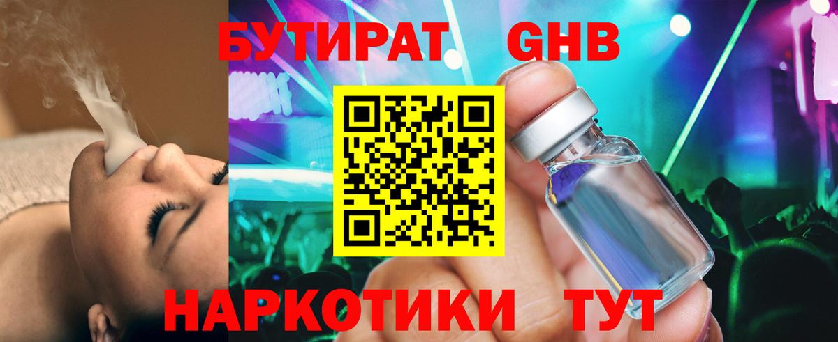 Бутират  Бутират бутандиол  Вход с VPN  Наро-Фоминск 