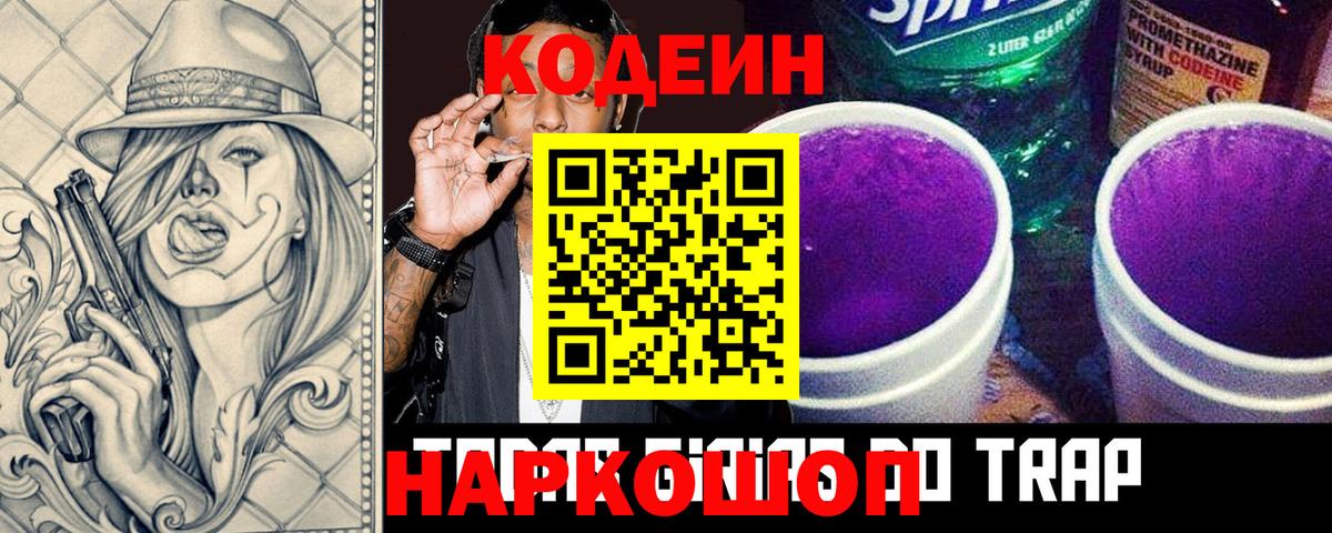 Наро-Фоминск  Кодеиновый сироп Lean Purple Drank  Кодеин Purple Drank  Вход с VPN 