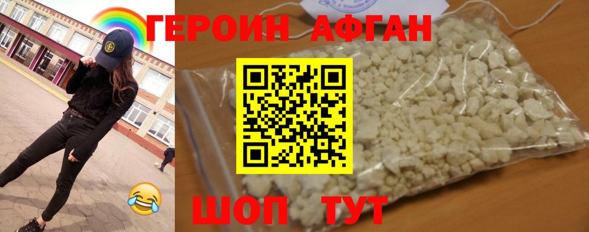 Героин афганец  Вход с VPN  Героин  Наро-Фоминск 